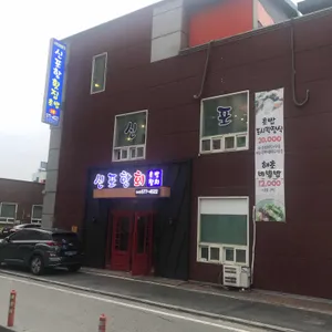 신포항횟집 리뷰 사진