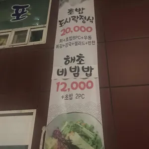 신포항횟집 리뷰 사진