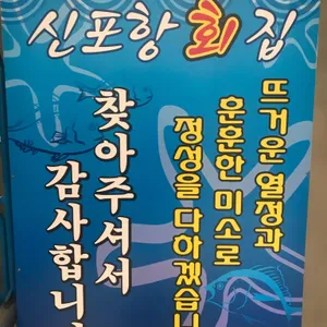 신포항횟집 리뷰 사진