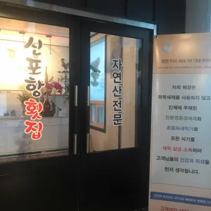 신포항횟집 리뷰 사진