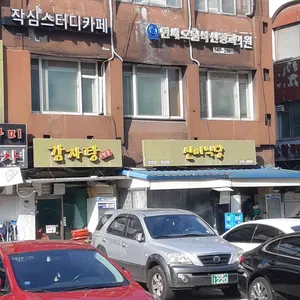 신미식당 리뷰 사진