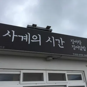 사계의 시간 리뷰 사진