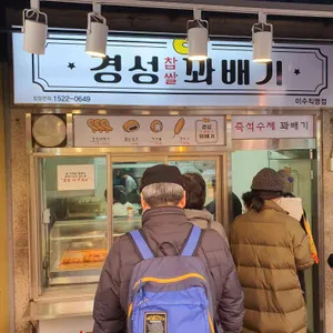 경성꽈배기 리뷰 사진