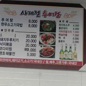 사계절추어탕 리뷰 사진