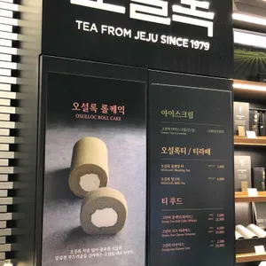 오설록 리뷰 사진