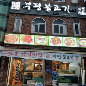 부평불고기 리뷰 사진
