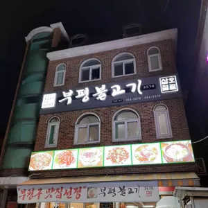 부평불고기 리뷰 사진