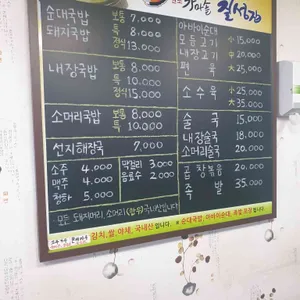 가마솥 칠성집 리뷰 사진