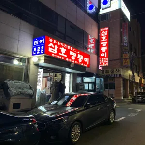 삼호 짱뚱이 리뷰 사진