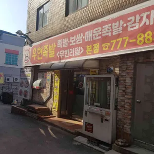 우현족발 리뷰 사진
