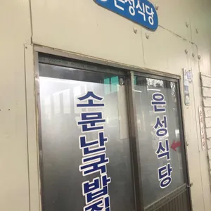 은성식당 리뷰 사진