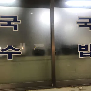 은성식당 리뷰 사진