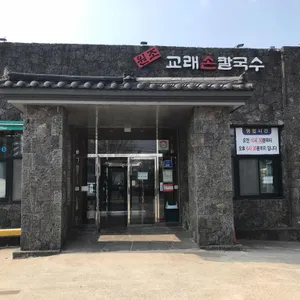 교래손칼국수 리뷰 사진