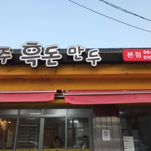 제주흑돈만두 리뷰 사진