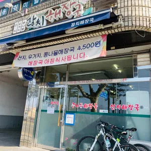 광치해장국 리뷰 사진