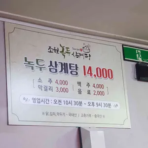 녹두삼계탕 리뷰 사진