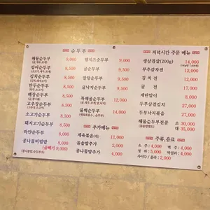 순두부와 삼겹살 리뷰 사진