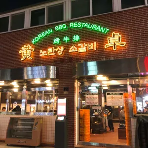 노란상 소갈비 리뷰 사진