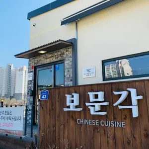 보문각 리뷰 사진