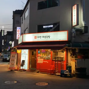 대현매운족발 리뷰 사진
