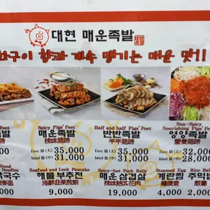 대현매운족발 리뷰 사진