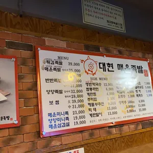대현매운족발 리뷰 사진