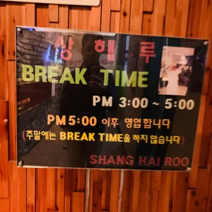 상해루 리뷰 사진