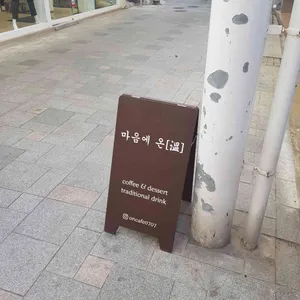 마음에온 리뷰 사진