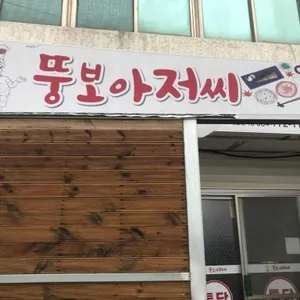 뚱보아저씨 리뷰 사진