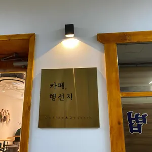 카페 행선지 리뷰 사진
