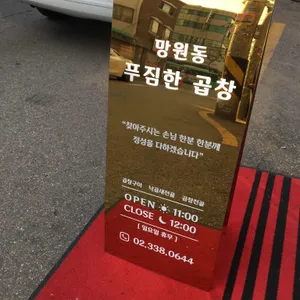 망원동 푸짐한 곱창 리뷰 사진