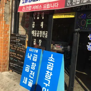 망원동 푸짐한 곱창 리뷰 사진