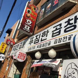 망원동 푸짐한 곱창 리뷰 사진