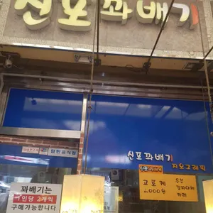 신포꽈배기 리뷰 사진
