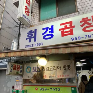 휘경곱창 리뷰 사진