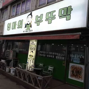 엄마의부뚜막 리뷰 사진