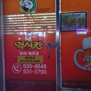 맥시칸치킨 리뷰 사진