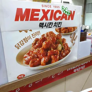 맥시칸치킨 리뷰 사진