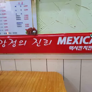맥시칸치킨 리뷰 사진
