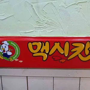 맥시칸치킨 리뷰 사진