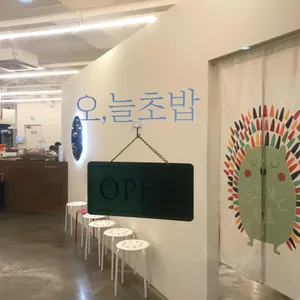 오늘초밥 리뷰 사진