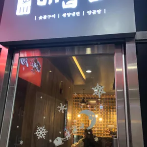 배꼽집 리뷰 사진