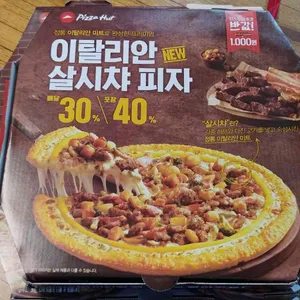피자헛 리뷰 사진