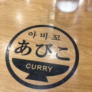 아비꼬 리뷰 사진