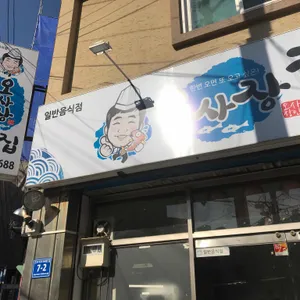 오사장 횟집 리뷰 사진