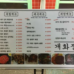 개화정 리뷰 사진