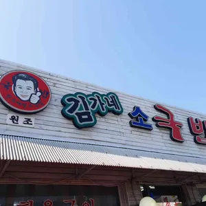 태평소국밥 김가네소국밥 리뷰 사진
