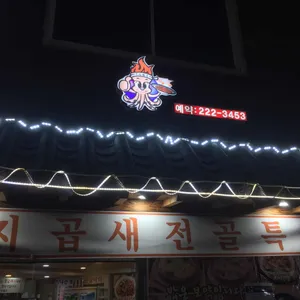 소반낙지마당 리뷰 사진