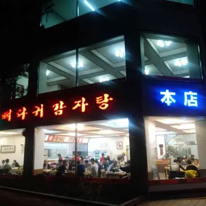 원조뼈다귀감자탕 리뷰 사진