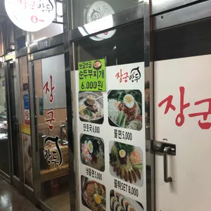 장군만두 리뷰 사진